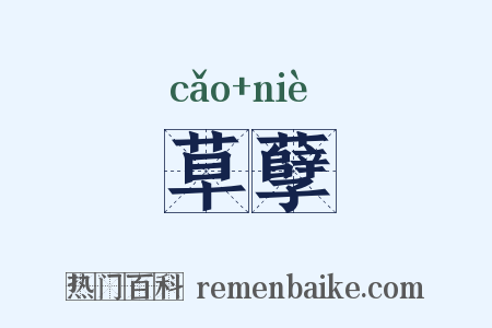 草孽是什么意思的图片